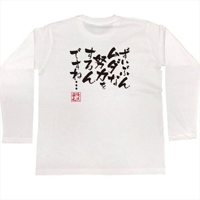 おもしろTシャツの俺流総本家|Tシャツ商品画像