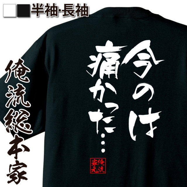 おもしろTシャツの俺流総本家|Tシャツ商品画像