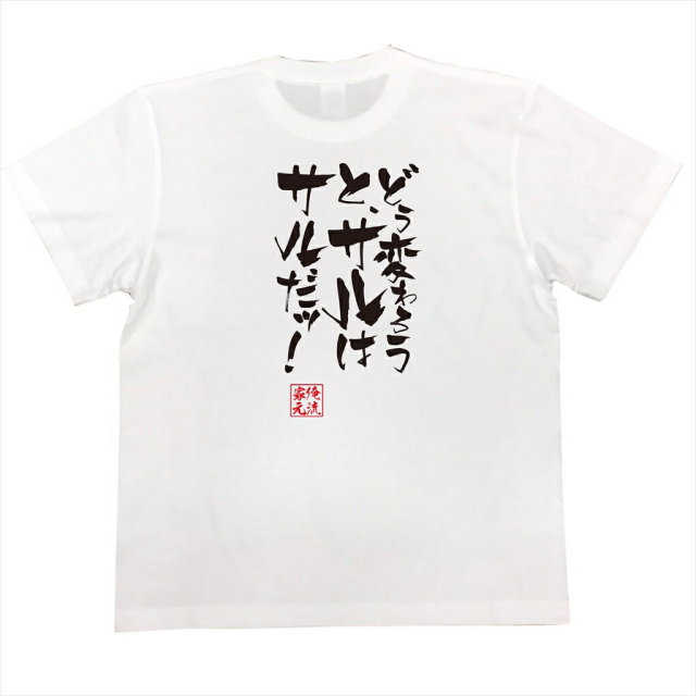 おもしろTシャツの俺流総本家|Tシャツ商品画像