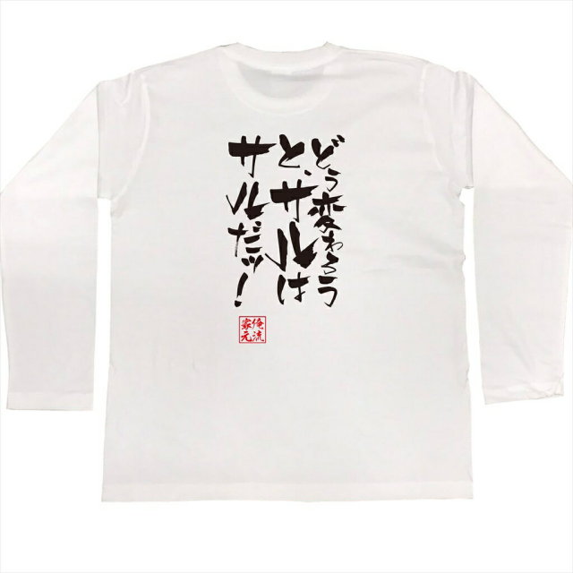 おもしろTシャツの俺流総本家|Tシャツ商品画像
