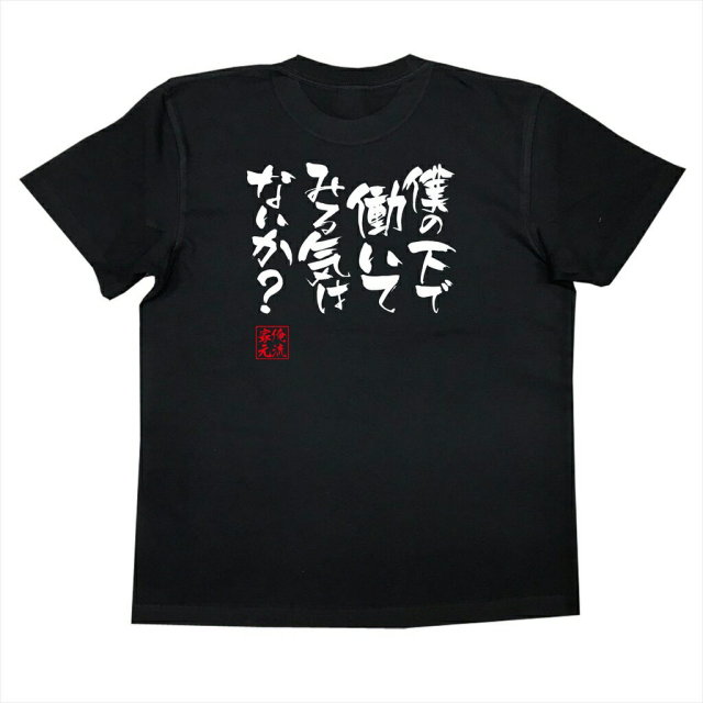 おもしろTシャツの俺流総本家|Tシャツ商品画像
