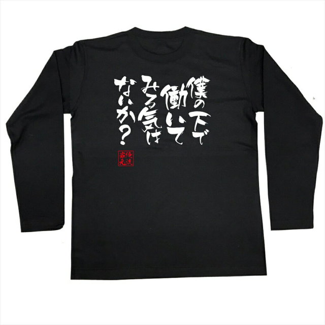 おもしろTシャツの俺流総本家|Tシャツ商品画像
