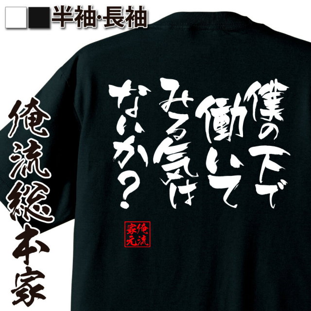 おもしろTシャツの俺流総本家|Tシャツ商品画像