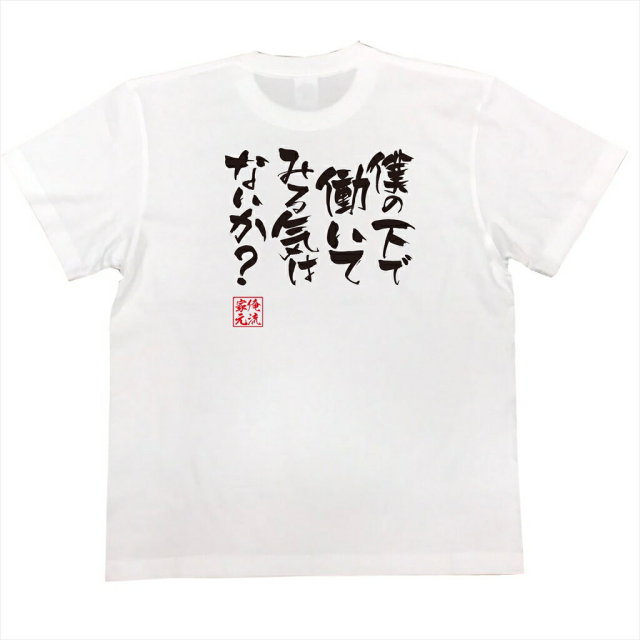 おもしろTシャツの俺流総本家|Tシャツ商品画像