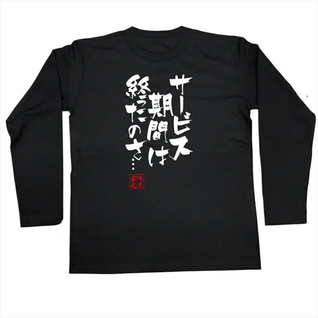 おもしろTシャツの俺流総本家|Tシャツ商品画像