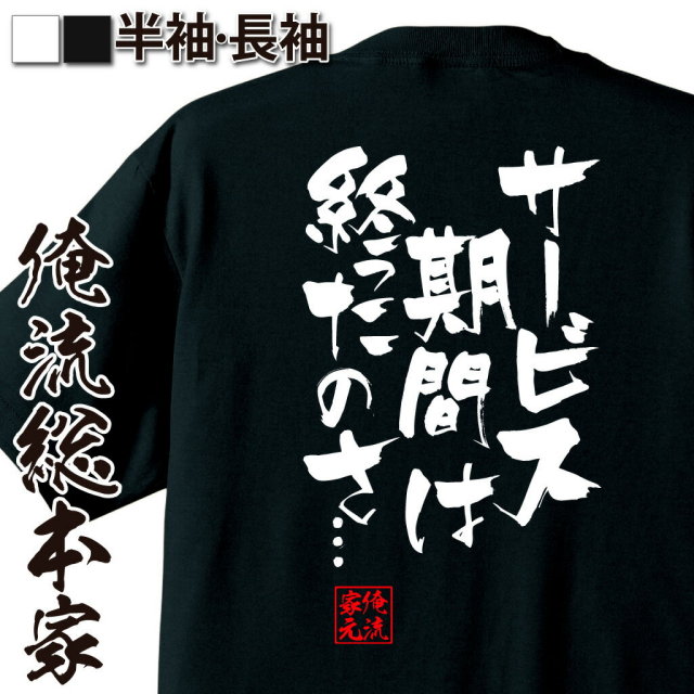 おもしろTシャツの俺流総本家|Tシャツ商品画像