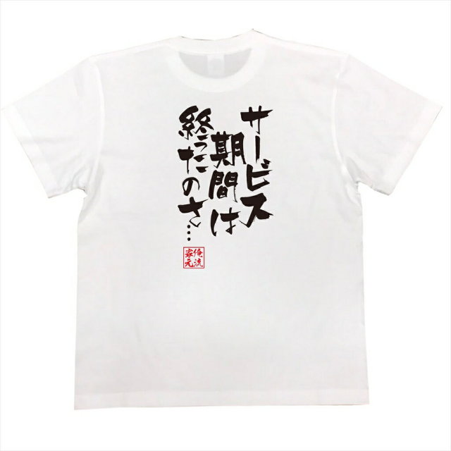おもしろTシャツの俺流総本家|Tシャツ商品画像
