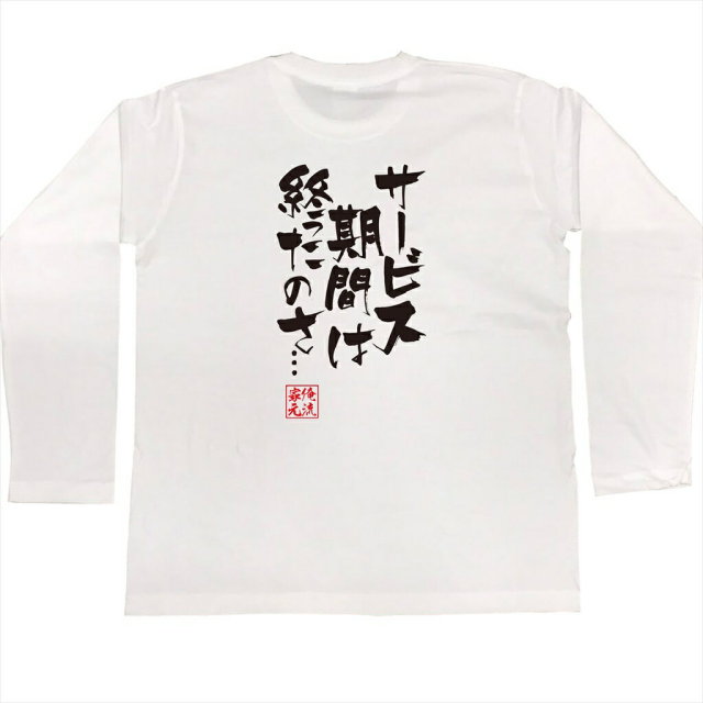 おもしろTシャツの俺流総本家|Tシャツ商品画像