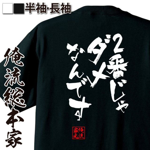 おもしろTシャツの俺流総本家|Tシャツ商品画像