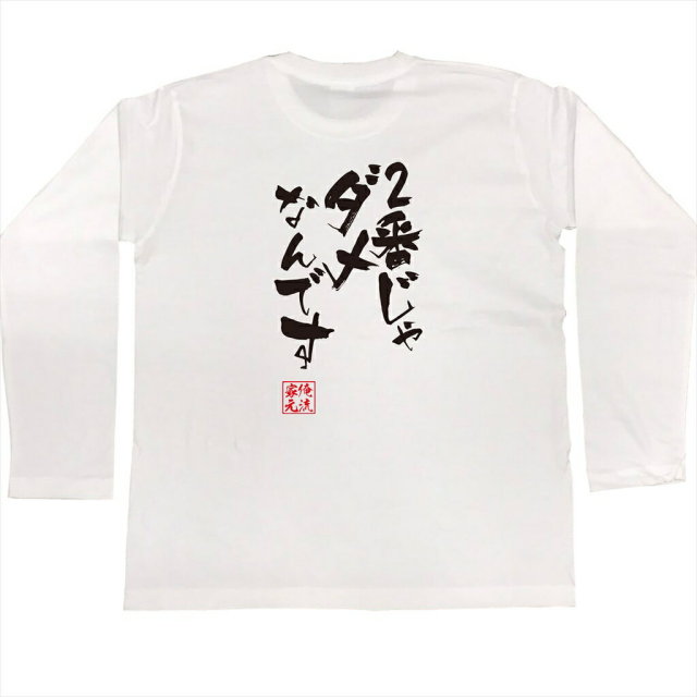 おもしろTシャツの俺流総本家|Tシャツ商品画像