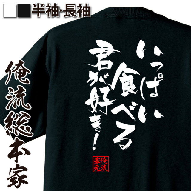 おもしろTシャツの俺流総本家|Tシャツ商品画像