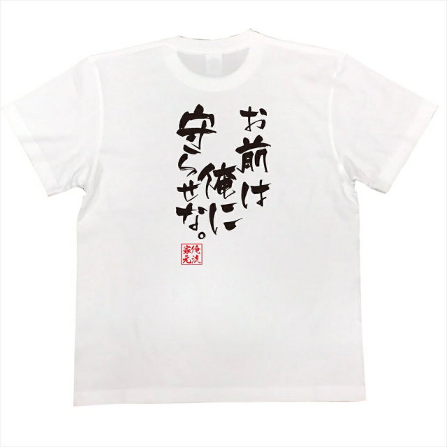おもしろTシャツの俺流総本家|Tシャツ商品画像