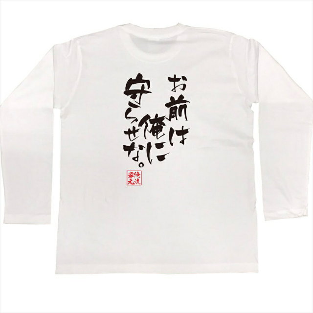 おもしろTシャツの俺流総本家|Tシャツ商品画像