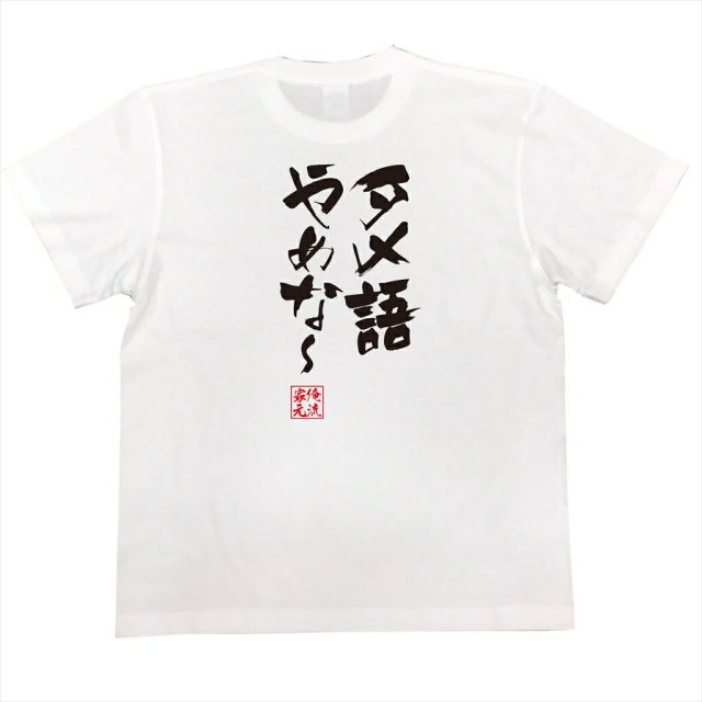 おもしろTシャツの俺流総本家|Tシャツ商品画像