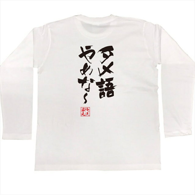 おもしろTシャツの俺流総本家|Tシャツ商品画像