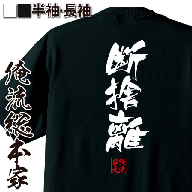 おもしろTシャツの俺流総本家|Tシャツ商品画像
