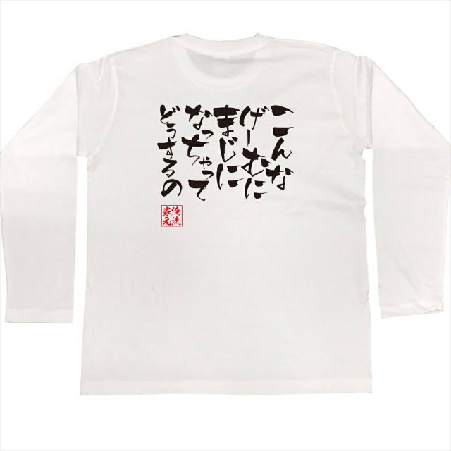 おもしろTシャツの俺流総本家|Tシャツ商品画像