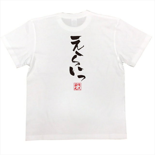 おもしろTシャツの俺流総本家|Tシャツ商品画像