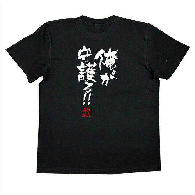 おもしろTシャツの俺流総本家|Tシャツ商品画像