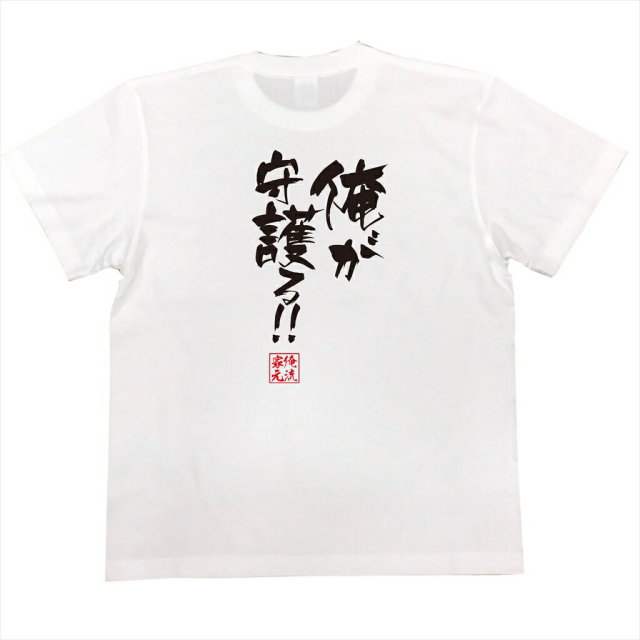 おもしろTシャツの俺流総本家|Tシャツ商品画像