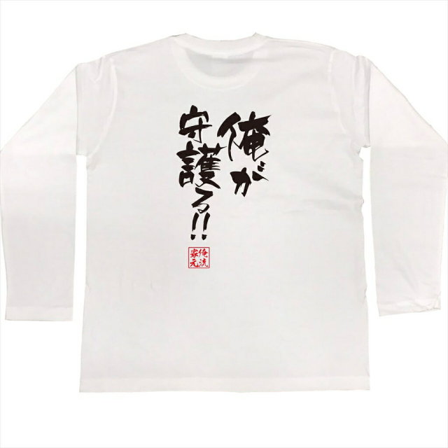 おもしろTシャツの俺流総本家|Tシャツ商品画像