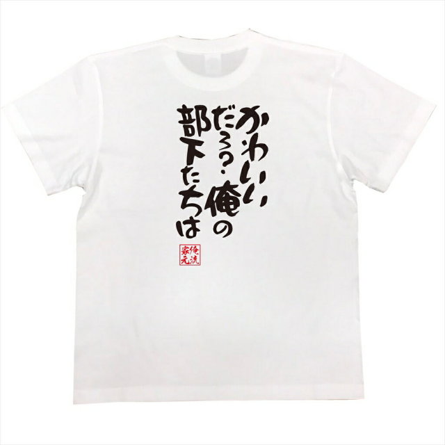 おもしろTシャツの俺流総本家|Tシャツ商品画像