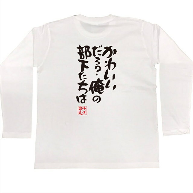 おもしろTシャツの俺流総本家|Tシャツ商品画像