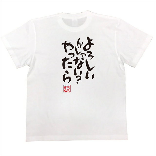 おもしろTシャツの俺流総本家|Tシャツ商品画像