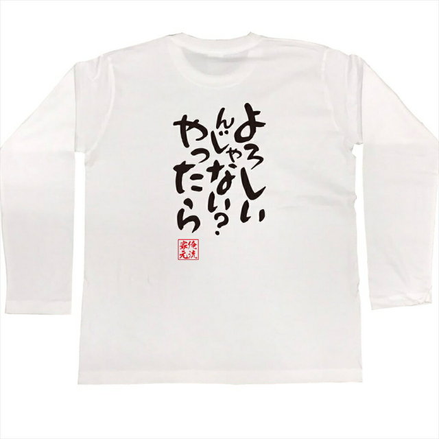 おもしろTシャツの俺流総本家|Tシャツ商品画像