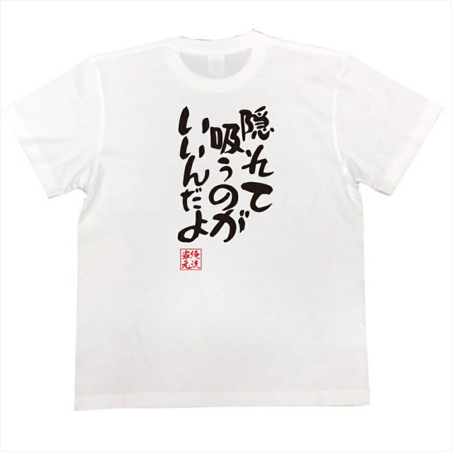 おもしろTシャツの俺流総本家|Tシャツ商品画像