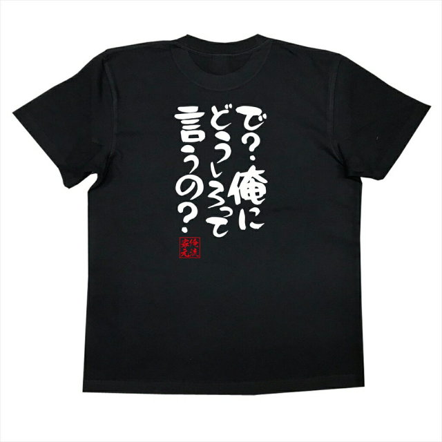おもしろTシャツの俺流総本家|Tシャツ商品画像