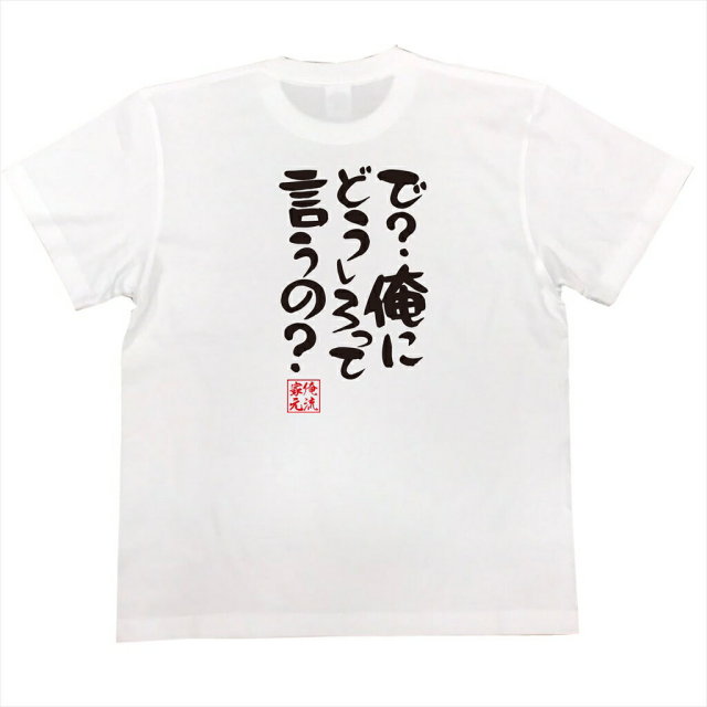 おもしろTシャツの俺流総本家|Tシャツ商品画像