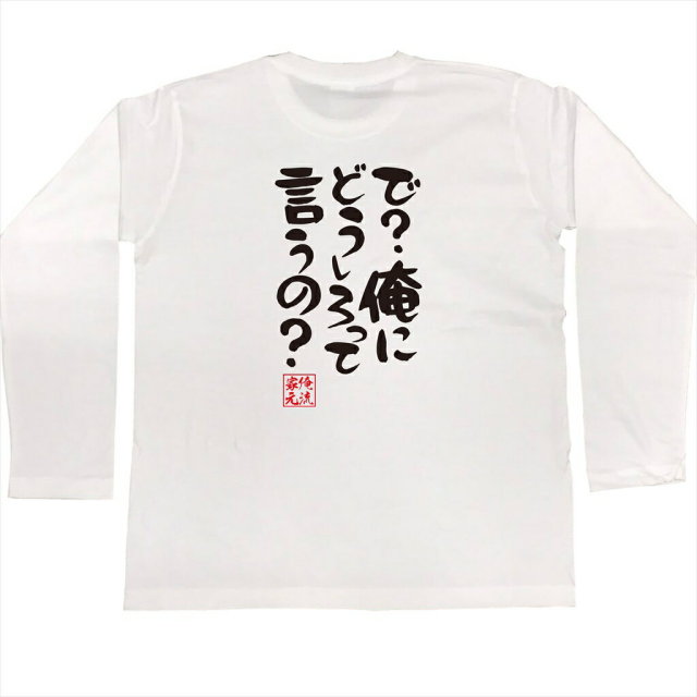おもしろTシャツの俺流総本家|Tシャツ商品画像