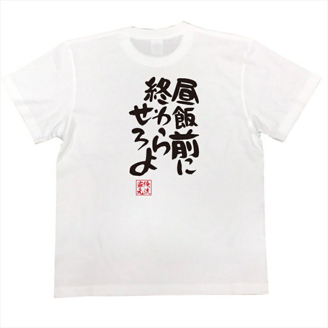 おもしろTシャツの俺流総本家|Tシャツ商品画像