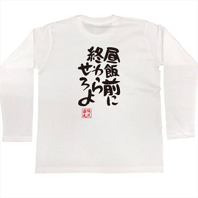おもしろTシャツの俺流総本家|Tシャツ商品画像