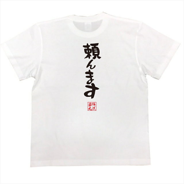おもしろTシャツの俺流総本家|Tシャツ商品画像