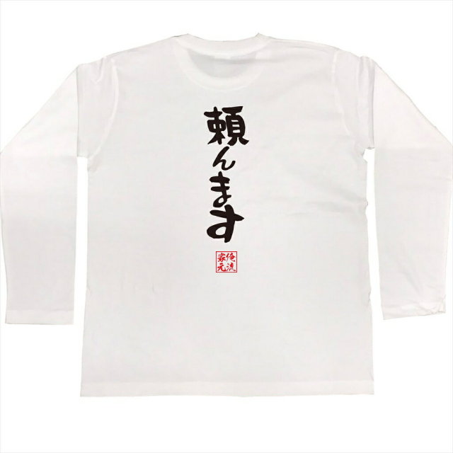 おもしろTシャツの俺流総本家|Tシャツ商品画像