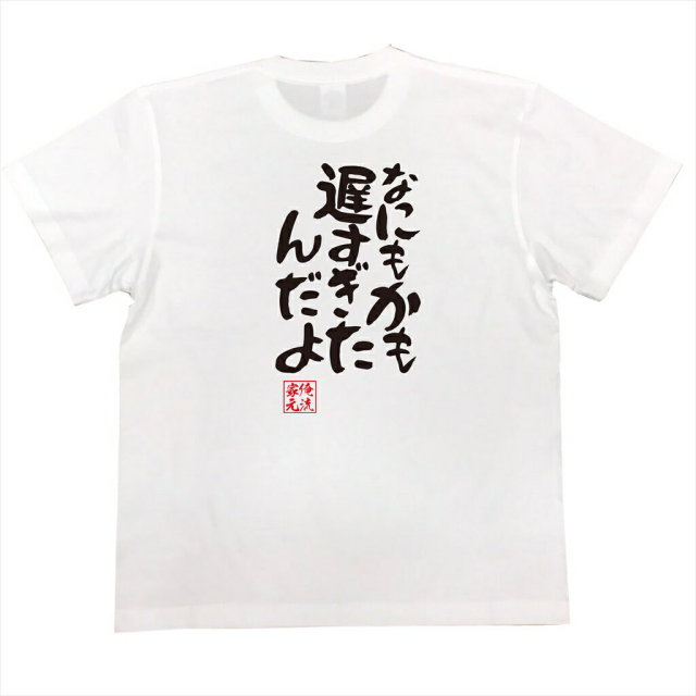 おもしろTシャツの俺流総本家|Tシャツ商品画像