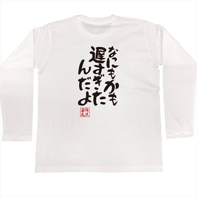 おもしろTシャツの俺流総本家|Tシャツ商品画像