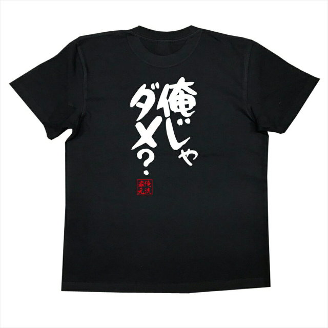 おもしろTシャツの俺流総本家|Tシャツ商品画像