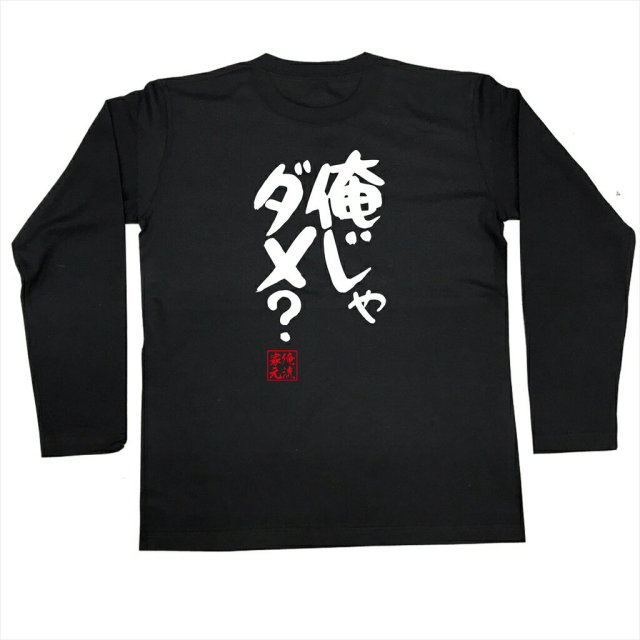 おもしろTシャツの俺流総本家|Tシャツ商品画像