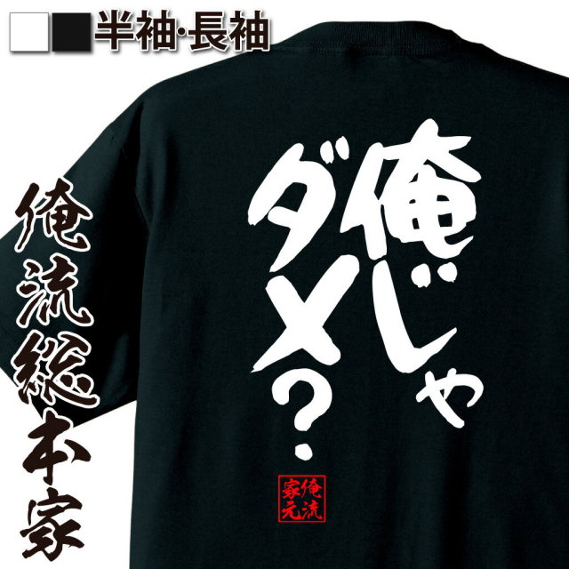 おもしろTシャツの俺流総本家|Tシャツ商品画像