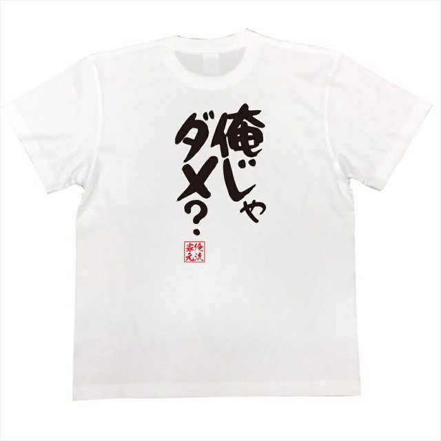 おもしろTシャツの俺流総本家|Tシャツ商品画像