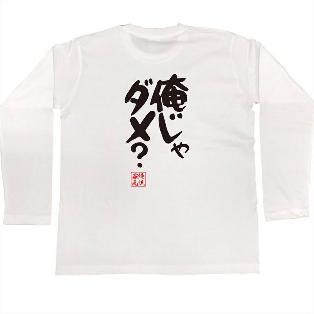 おもしろTシャツの俺流総本家|Tシャツ商品画像