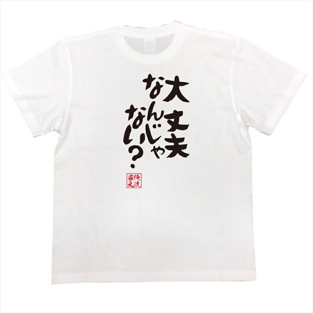 おもしろTシャツの俺流総本家|Tシャツ商品画像