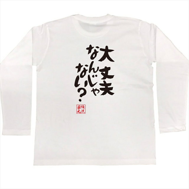 おもしろTシャツの俺流総本家|Tシャツ商品画像