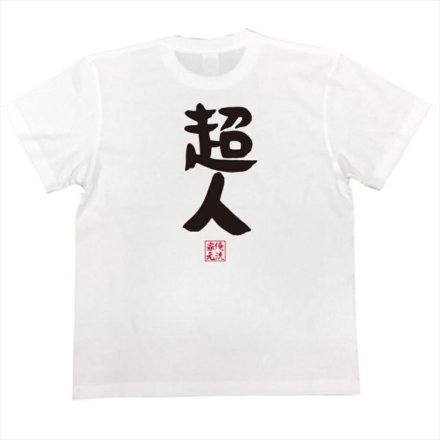 おもしろTシャツの俺流総本家|Tシャツ商品画像