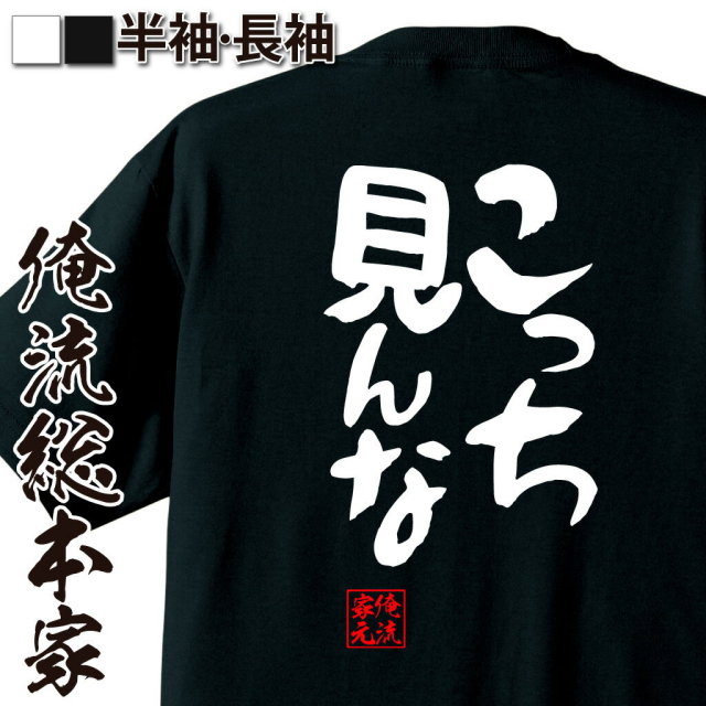 おもしろTシャツの俺流総本家|Tシャツ商品画像