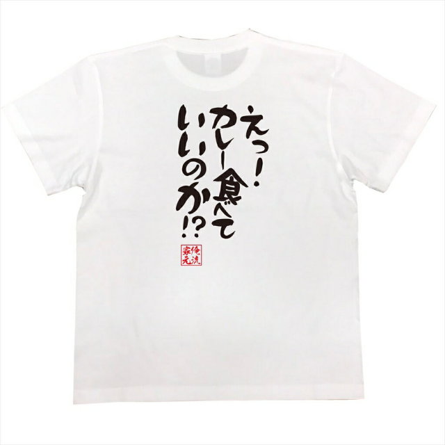 おもしろTシャツの俺流総本家|Tシャツ商品画像