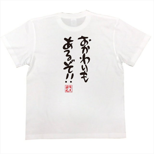 おもしろTシャツの俺流総本家|Tシャツ商品画像